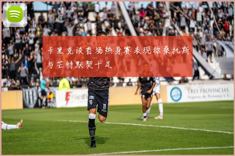 卡里克谈首场热身赛表现称桑托斯与芒特默契十足