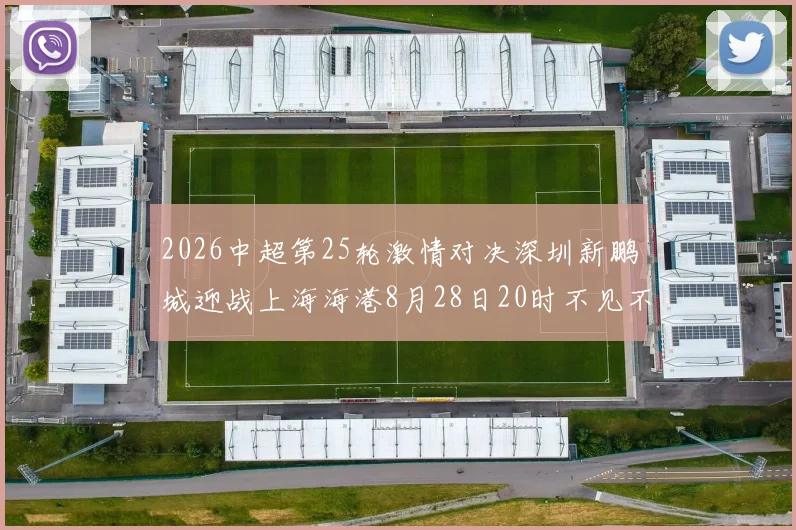 2026中超第25轮激情对决深圳新鹏城迎战上海海港8月28日20时不见不散