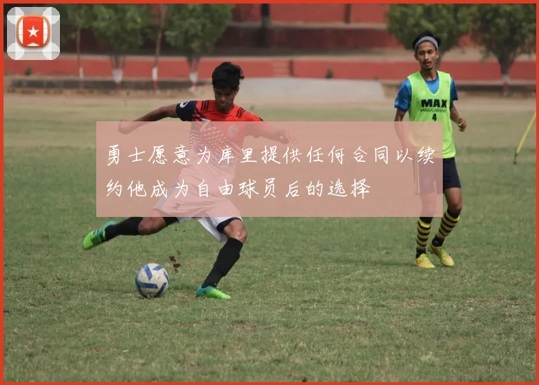 勇士愿意为库里提供任何合同以续约他成为自由球员后的选择